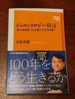 ジェロントロジー宣言 「知の再武装」で100歳人生を生き抜く