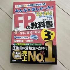 みんなが欲しかった！FPの教科書3級 '25-'26年版