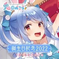 兎田ぺこら　誕生日記念　2022 フルセット