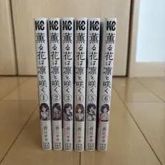 薫る花は凛と咲く1~6巻セット