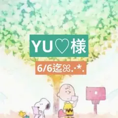 YU♡様 専用ページ