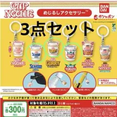 [カップヌードルめじるしアクセサリー]シーフード、チリトマト、カレー3点セット