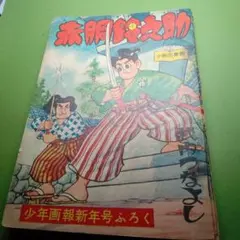 2025年最新】昭和32年 少年画報の人気アイテム - メルカリ