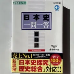 日本史一問一答【完全版】3rd edition