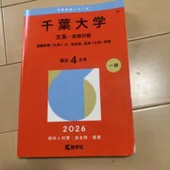 千葉大学　赤本　2026 文系