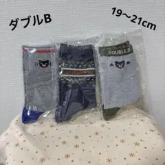 新品！ ミキハウス ダブルB キッズ 靴下 3足セット 19〜21cm