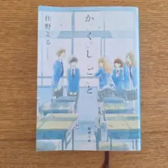 かくしごと 住野よる 新潮文庫