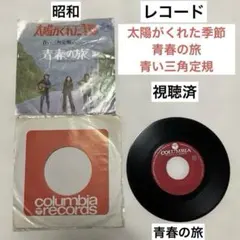 昭和　レコード　太陽がくれた季節　青春の旅 青い三角定規
