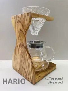 HARIOオリーブウッド コーヒードリップスタンド 02サイズ