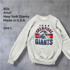 【80sヴィンテージ】USA製 NFL ジャイアンツ スウェット Anvil L