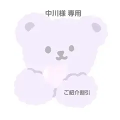 中川様 専用ページ