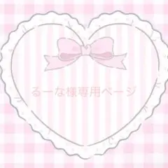 ୨୧⑅*るーな様専用ページ୨୧⑅*