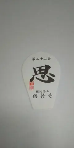 第二十二番 補陀洛山 総持寺西国三十三所草創1300年　散華