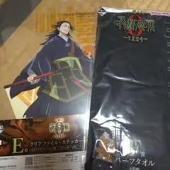 一番くじ呪術廻戦 クリアファイル ステッカー　タオル　セット　夏油傑