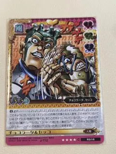 ジョジョの奇妙な冒険 ABC チョコラータ セッコ