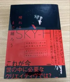 SKY-HI『晴れるまで踊ろう』