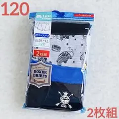 120男の子ボクサーパンツ　ボクサーブリーフ 男児　下着　肌着インナー新品2枚組