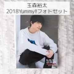 玉森裕太 2018 Yummy!! フォトセット