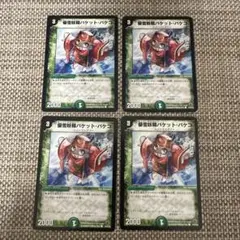 デュエマ 初期4枚　バケット　バケコ