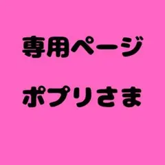 ポプリ様　専用ページ