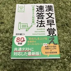 漢文早覚え速答法 共通テスト対応版