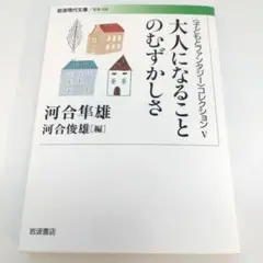 〈子どもとファンタジー〉コレクション 5 (大人になることのむずかしさ)