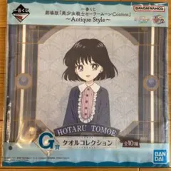 セーラームーン 一番くじ　タオルコレクションG賞　セーラーサターン　土萠ほたる