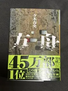 方舟 夕木春央 講談社