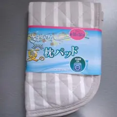 夏の枕パッド ボーダー柄　グレー　シンプル　約35×50 cm　新品