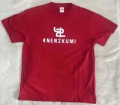 【美品人気　4NEN2KUMI Tシャツ レッド Mサイズ】