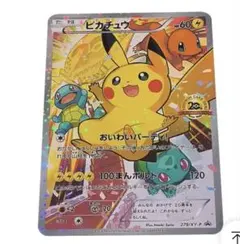 2025年最新】ピカチュウ おいわいパーティの人気アイテム - メルカリ