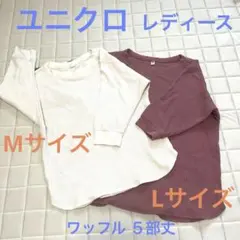 ユニクロ ワッフルクルーネックT 5部丈トップス M・Lサイズ