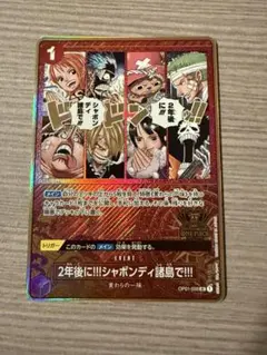 【美品】2年後に!!!シャボンディ諸島で!!! (OP01-030)