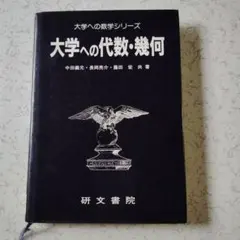 大学への基礎解析 研文書院 1994年 - メルカリ