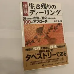 実践 生き残りのディーリング