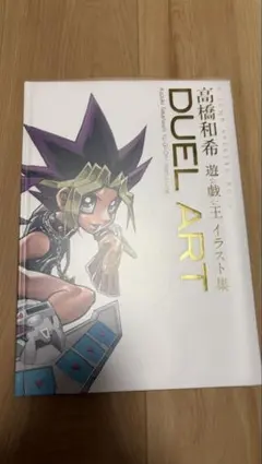 2026年最新】DUEL ART 高橋和希 遊戯王イラスト集 の人気アイテム