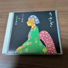 うさぎ / アケミさんとミドリさん