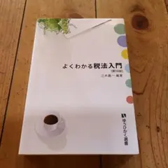 【第１８版】よくわかる税法入門 三木義一 ゆうひかく選書