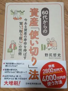 60代からの資産「使い切り」法 : 今ある資産の寿命を伸ばす賢い「取り崩し」の…