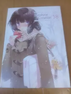 Sunshine Creation 58 カタログ