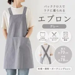 エプロン グレー バッククロス 大きめ ポケット付のサムネイル