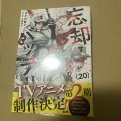 【新品】忘却バッテリー 20巻 初版