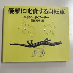 優雅に吠える自転車