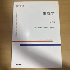 生理学 第6版