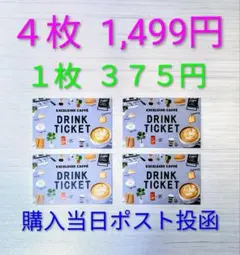 【４枚】エクセルシオールカフェ ドリンクチケット