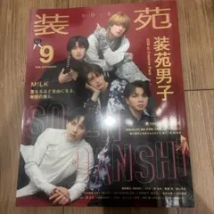 装苑 2026年9月号 M!LK 装苑男子