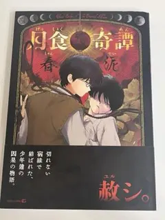 月食奇譚 帯付き 第二刷 | Mercari