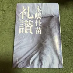 2025年最新】木嶋佳苗 礼讃の人気アイテム - メルカリ