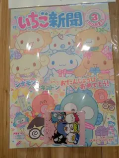 サンリオいちご新聞 3月号 コースター 付録付き