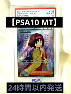 2026年最新】エリカの招待 sr psa10の人気アイテム - メルカリ